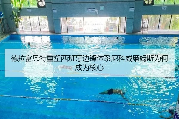 德拉富恩特重塑西班牙边锋体系尼科威廉姆斯为何成为核心