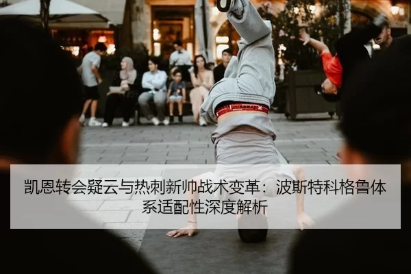 kai-en-zhuan-hui-yi-yun-yu-re-ci-xin-shuai-zhan-shu-bian-ge-bo-si-te-ke-ge-lu-ti-xi-shi-pei-xing-shen-du-jie-xi-2-951.jpg