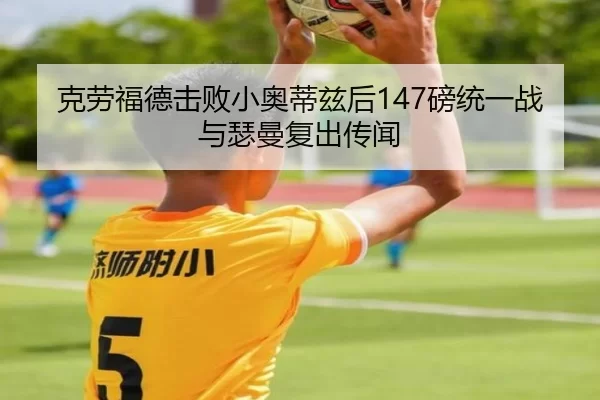 ke-lao-fu-de-ji-bai-xiao-ao-di-zi-hou-bang-tong-yi-zhan-yu-se-man-fu-chu-chuan-wen-3-639.jpg